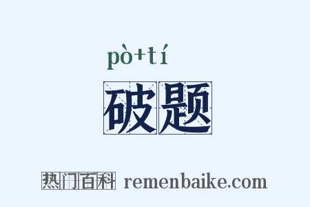 破题是什么意思的图片